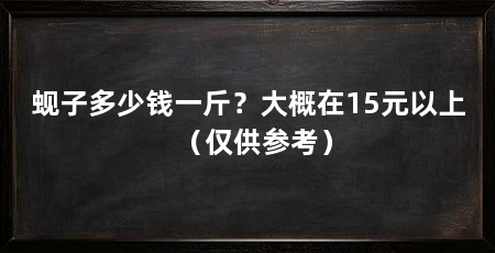蚬子多少钱一斤?大概在15元以上(仅供参考)