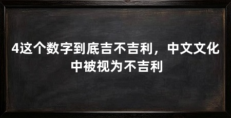 4这个数字到底吉不吉利，中文文化中被视为不吉利