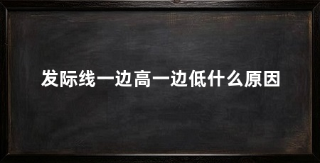 发际线一边高一边低什么原因