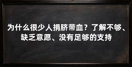 为什么很少人捐脐带血?了解不够、缺乏意愿、没有足够的支持