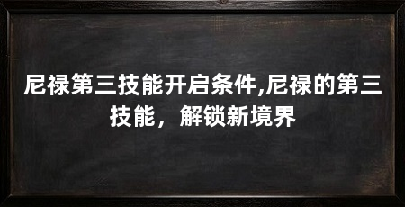 尼禄第三技能开启条件,尼禄的第三技能，解锁新境界