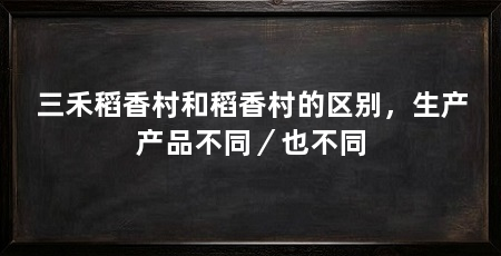 三禾稻香村和稻香村的区别，生产产品不同／也不同