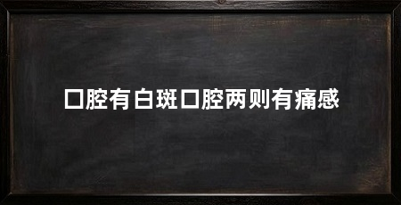 囗腔有白斑口腔两则有痛感