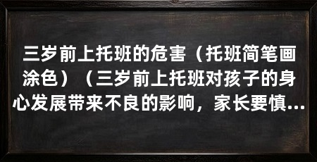 三岁前上托班的危害（托班简笔画涂色）（三岁前上托班对孩子的身心发展带来不良的影响，家长要慎重考虑
