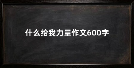 什么给我力量作文600字