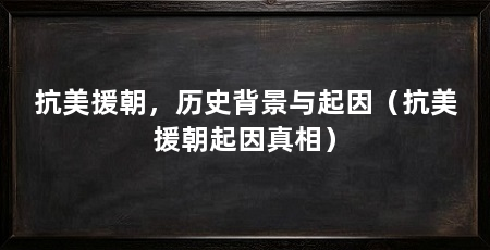 抗美援朝,历史背景与起因(抗美援朝起因真相)