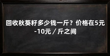 回收秋葵籽多少钱一斤?价格在5元-10元/斤之间