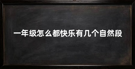 一年级怎么都快乐有几个自然段