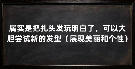 属实是把扎头发玩明白了,可以大胆尝试新的发型(展现美丽和个性)