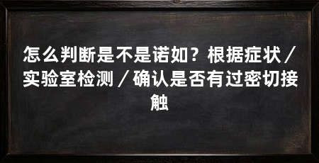 怎么判断是不是诺如?根据症状/实验室检测/确认是否有过密切接触