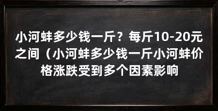 小河蚌多少钱一斤?每斤10-20元之间(小河蚌多少钱一斤小河蚌价格涨跌受到多个因素影响
