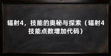 辐射4,技能的奥秘与探索(辐射4技能点数增加代码)