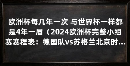欧洲杯每几年一次 与世界杯一样都是4年一届（2024欧洲杯完整小组赛赛程表：德国队vs苏格兰北京时间