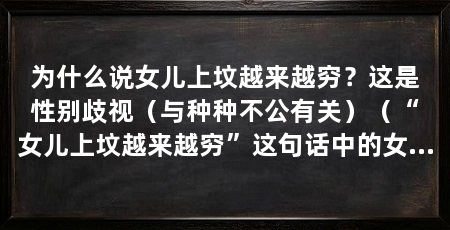 为什么说女儿上坟越来越穷？这是性别歧视（与种种不公有关）（“女儿上坟越来越穷”这句话中的女儿指的是什么