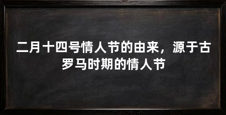 二月十四号情人节的由来,源于古罗马时期的情人节