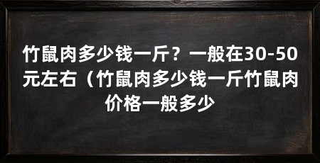 竹鼠肉多少钱一斤？一般在30-50元左右（竹鼠肉多少钱一斤竹鼠肉价格一般多少