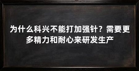 为什么科兴不能打加强针?需要更多精力和耐心来研发生产