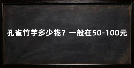 孔雀竹芋多少钱?一般在50-100元