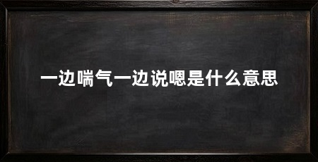 一边喘气一边说嗯是什么意思