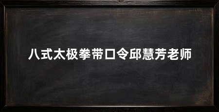 八式太极拳带口令邱慧芳老师