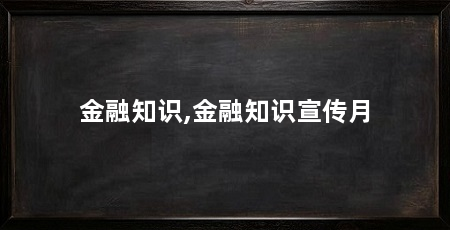 金融知识,金融知识宣传月