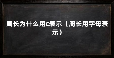 周长为什么用c表示(周长用字母表示)