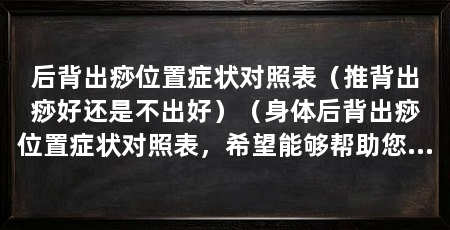 后背出痧位置症状对照表（推背出痧好还是不出好）（身体后背出痧位置症状对照表，希望能够帮助您有所帮助