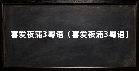 喜爱夜蒲3粤语（喜爱夜浦3粤语）