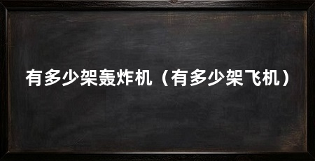 有多少架轰炸机（有多少架飞机）