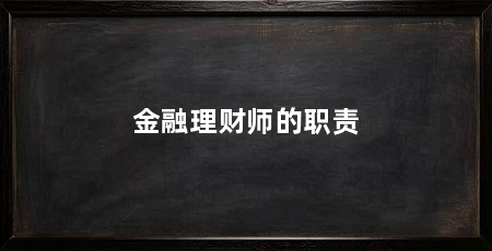 金融理财师的职责