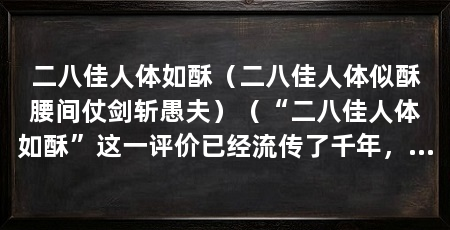 二八佳人体如酥（二八佳人体似酥腰间仗剑斩愚夫）（“二八佳人体如酥”这一评价已经流传了千年，仍然让我们感受到那个时代对于美的追求和赞美