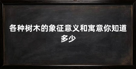 各种树木的象征意义和寓意你知道多少