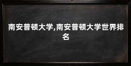 南安普顿大学,南安普顿大学世界排名