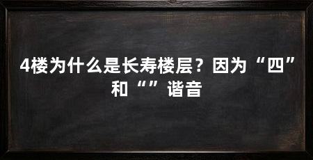 4楼为什么是长寿楼层？因为“四”和“”谐音