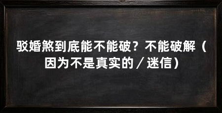驳婚煞到底能不能破?不能破解(因为不是真实的/迷信)