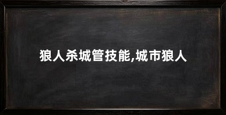 狼人杀城管技能,城市狼人