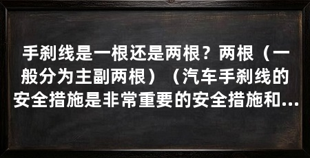 手刹线是一根还是两根?两根(一般分为主副两根)(汽车手刹线的安全措施是非常重要的安全措施和安全措施