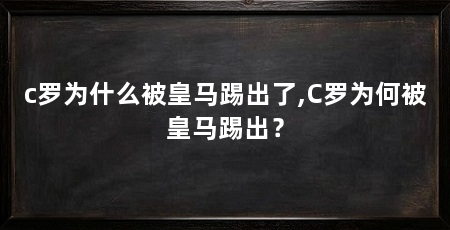 c罗为什么被皇马踢出了,C罗为何被皇马踢出?