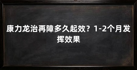 康力龙治再障多久起效?1-2个月发挥效果