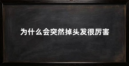 为什么会突然掉头发很厉害