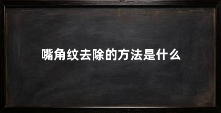 嘴角纹去除的方法是什么