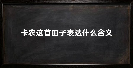 卡农这首曲子表达什么含义