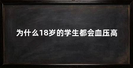 为什么18岁的学生都会血压高