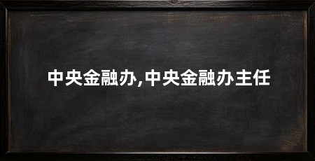 中央金融办,中央金融办主任