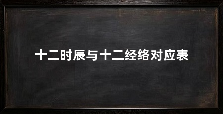 十二时辰与十二经络对应表
