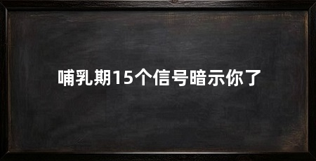 哺乳期15个信号暗示你了