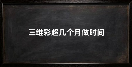 三维彩超几个月做时间