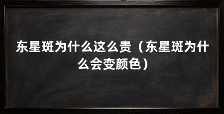东星斑为什么这么贵(东星斑为什么会变颜色)