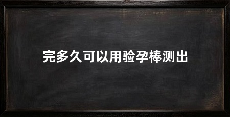 完多久可以用验孕棒测出