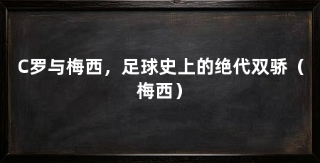 C罗与梅西，足球史上的绝代双骄（梅西）